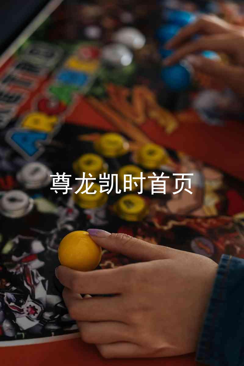 尊龙凯时首页