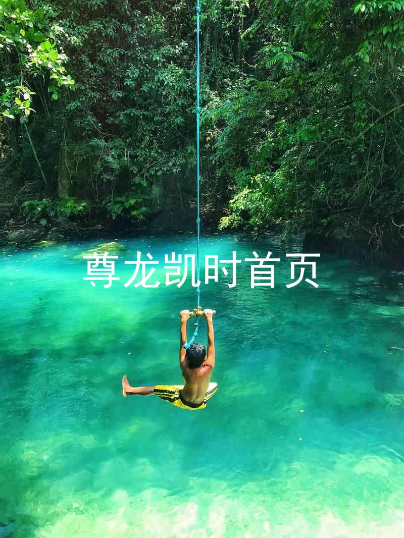 尊龙凯时首页