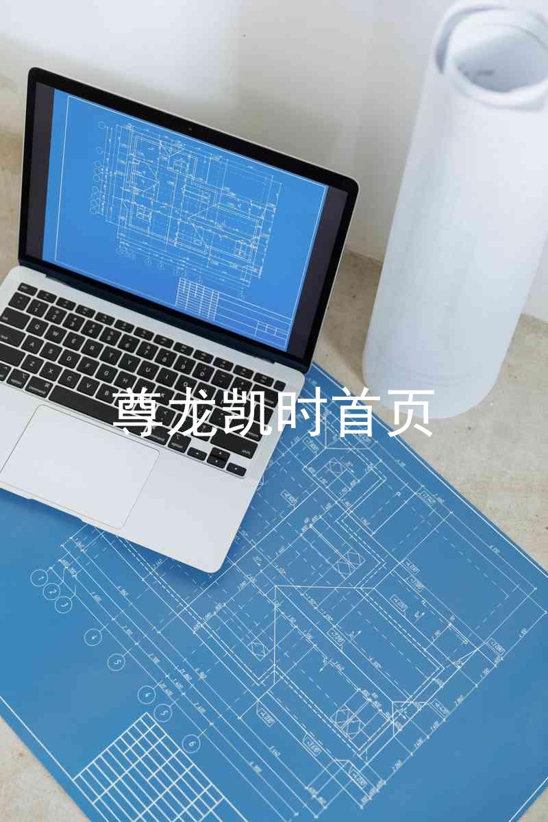 尊龙凯时首页